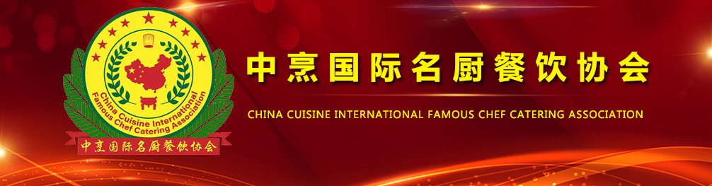 中烹国际名厨餐饮协会